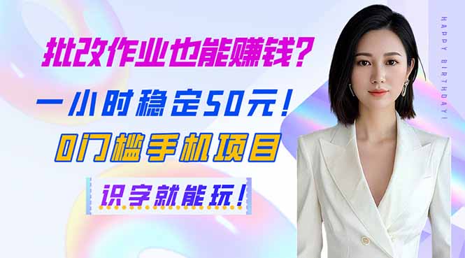 批改作业也能赚钱？一小时稳定50元！0门槛手机项目，识字就能玩！-非凡网-资源网-最新项目分享网站