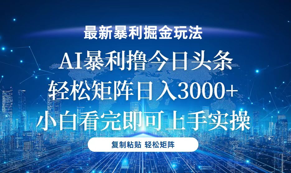 今日头条最新暴利掘金玩法，轻松矩阵日入3000+-非凡网-资源网-最新项目分享网站