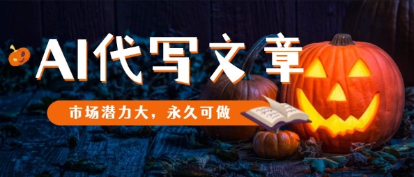 AI代写文章，市场潜力大，永久可做-非凡网-资源网-最新项目分享网站