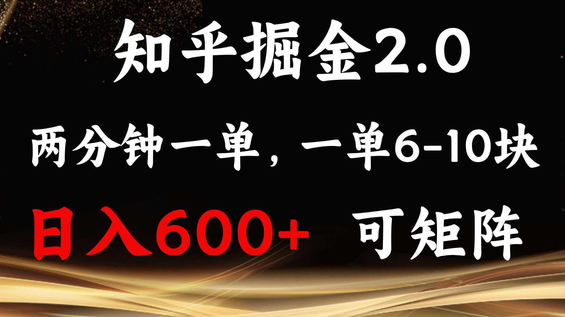 知乎掘金2.0 简单易上手，两分钟一单，单机600+可矩阵-非凡网-资源网-最新项目分享网站