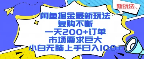 闲鱼掘金最新玩法，复购不断，一天200+订单，市场需求巨大，小白无脑上手日入1k+【揭秘】-非凡网-资源网-最新项目分享网站