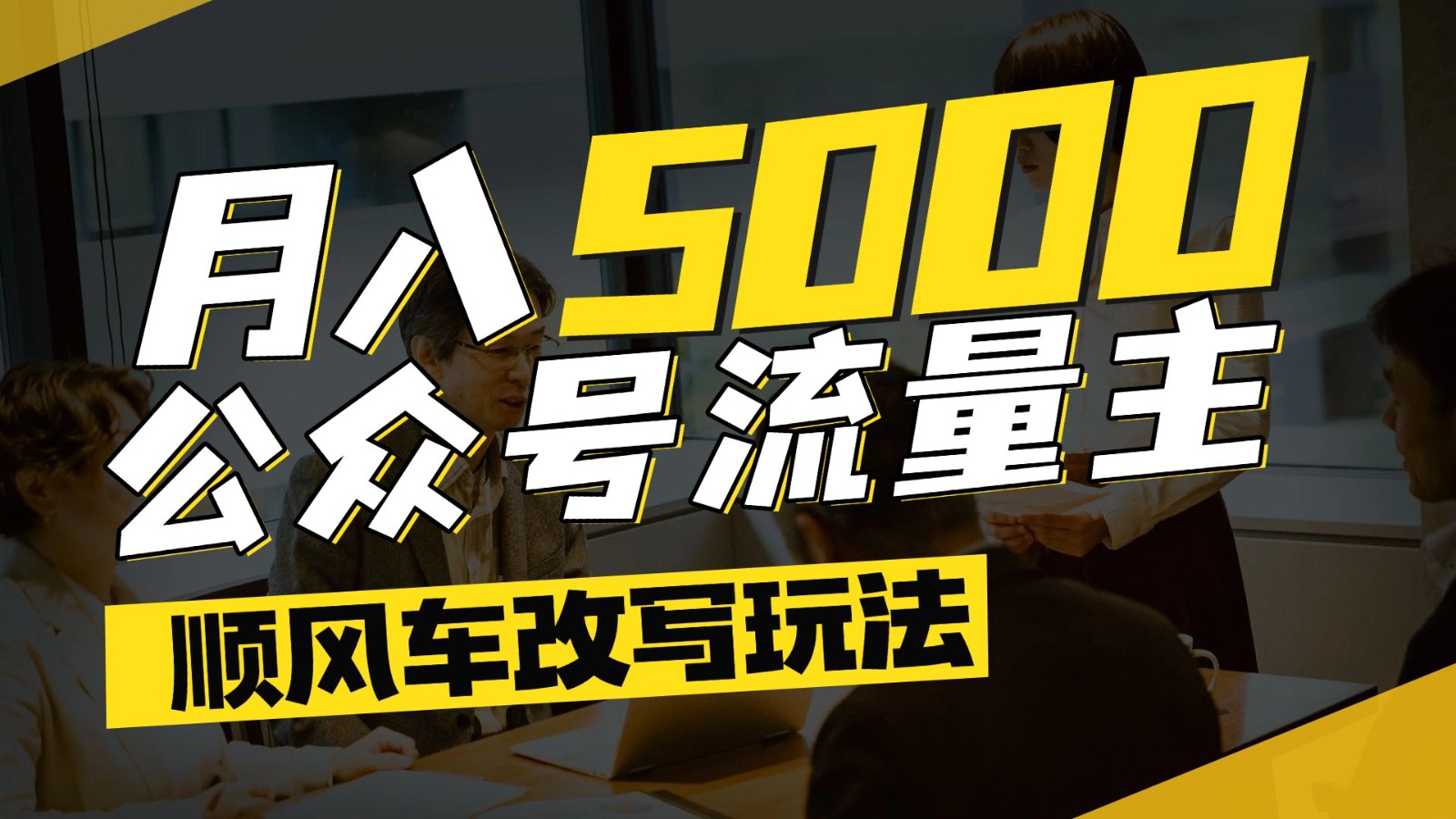 公众号流量主爆款文章顺风车改写玩法，适合全领域赛道，每月5000+-非凡网-资源网-最新项目分享网站