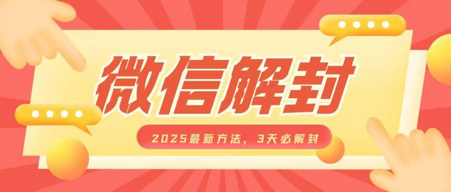 微信解封2025最新方法，3天必解封，自用售卖均可，一单就是大几百-非凡网-资源网-最新项目分享网站