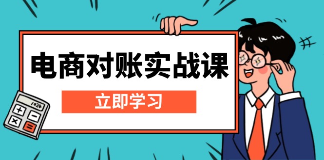 电商 对账实战课：详解Excel对账模板搭建，包含报表讲解，核算方法-非凡网-资源网-最新项目分享网站