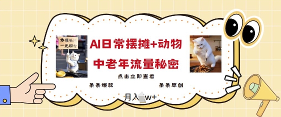 2025爆火AI摆摊日记+动物=中老年流量密码，条条爆款 条条原创-非凡网-资源网-最新项目分享网站