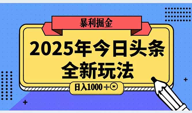 2025头条全新玩法，搬砖Al科技高级玩法，轻松日入三位数！-非凡网-资源网-最新项目分享网站