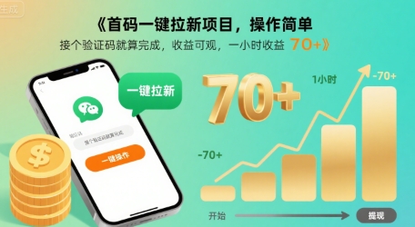 首码一键拉新项目，操作简单，接个验证码就算完成，收益可观， 一小时收益70+【揭秘】-非凡网-资源网-最新项目分享网站