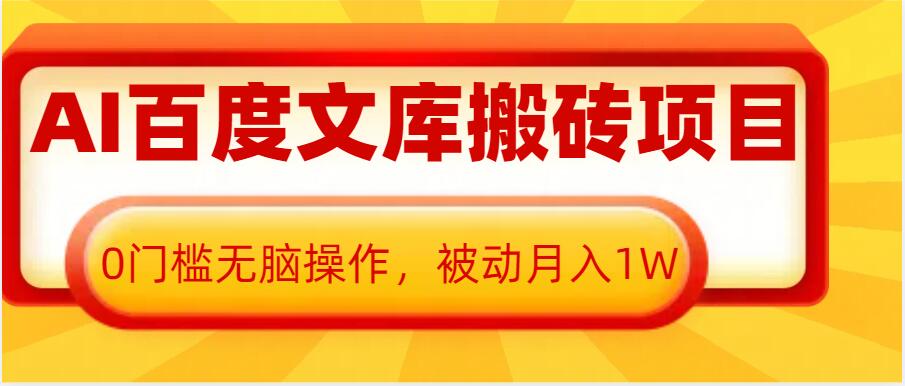 AI百度文库搬砖项目，0门槛无脑操作，被动月入1W-非凡网-资源网-最新项目分享网站