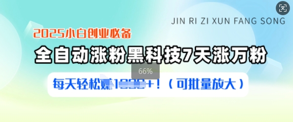 2025小白创业必备涨粉黑科技，7天涨万粉，每天轻松收益多张(可批量放大)-非凡网-资源网-最新项目分享网站