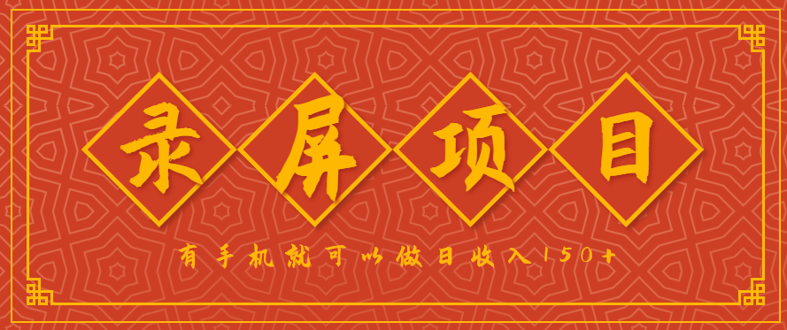 录屏项目，2.5/单，一小时可做10单左右，任务充足，可多开日赚150+，有手机就可以做！-非凡网-资源网-最新项目分享网站