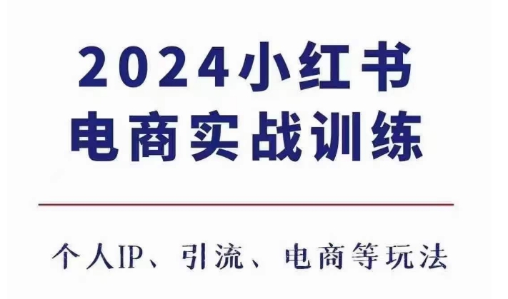 2024小红书电商3.0实战训练，包含个人IP、引流、电商等玩法-非凡网-资源网-最新项目分享网站