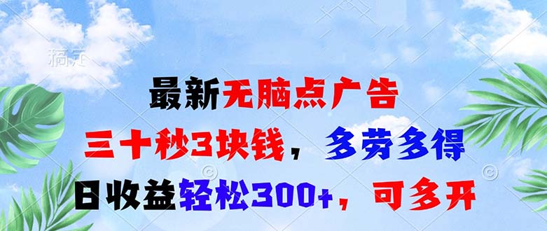 最新无脑点广告，三十秒3块钱，多劳多得，日收益轻松300+，可多开！-非凡网-资源网-最新项目分享网站