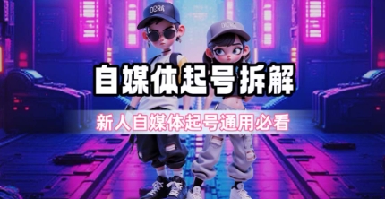 一天5张？自媒体起号完整拆解_新人自媒体起号必看【超详细攻略】-非凡网-资源网-最新项目分享网站