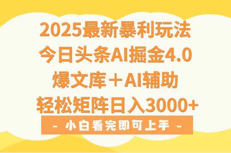 2025年今日头条最新暴利玩法4.0，一键生成爆款，轻松实现矩阵日入3000+-非凡网-资源网-最新项目分享网站