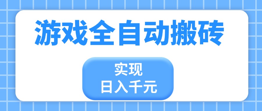 游戏全自动搬砖，实现日入千元，小白也能轻松上手-非凡网-资源网-最新项目分享网站