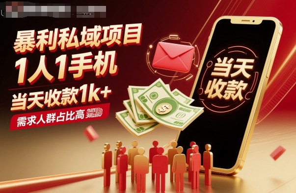 暴利私域项目1人1手机，当天收款1k+，需求人群占比高，当天就能见到钱-非凡网-资源网-最新项目分享网站
