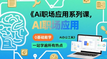 Ai职场应用系列课，0基础能学，一站学遍所有热点Ai办公工具-非凡网-资源网-最新项目分享网站