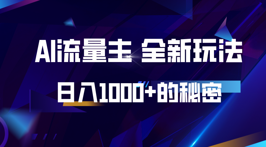 揭秘公众号AI流量主，日入1000+的全新玩法-非凡网-资源网-最新项目分享网站