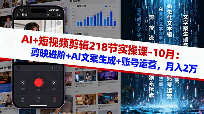 AI+短视频剪辑218节实操课-10月：剪映进阶+AI文案生成+账号运营，月入2万-非凡网-资源网-最新项目分享网站