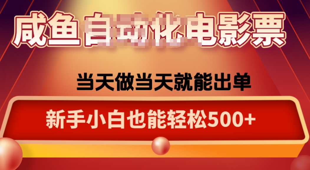 咸鱼zi动化售卖电影票，25年蓝海赛道，轻松日入1000-非凡网-资源网-最新项目分享网站