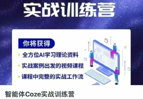 智能体Coze实战训练营，掌握新时代效率工具，让你人生即刻开挂-非凡网-资源网-最新项目分享网站
