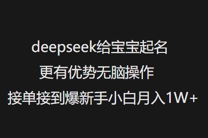 deepseek给宝宝起名更有优势无脑操作接单接到爆新手小白月入1W+-非凡网-资源网-最新项目分享网站