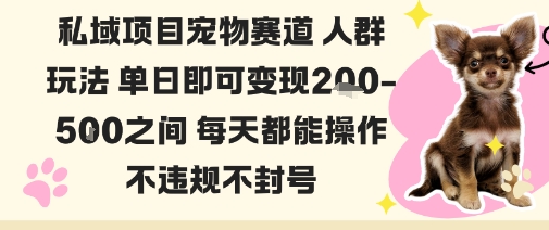 私域宠物项目赛道人群玩法单日即可变现2-5张之间每天都能操作不违规不封号-非凡网-资源网-最新项目分享网站