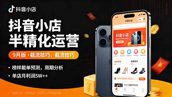 抖音小店半精细化运营9月版，截流技巧,榜单预判,周期分析，单店月利润5w+-非凡网-资源网-最新项目分享网站