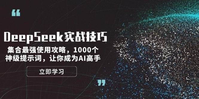 DeepSeek实战技巧：集合最强使用攻略，1000个神级提示词，让你成为AI高手-非凡网-资源网-最新项目分享网站