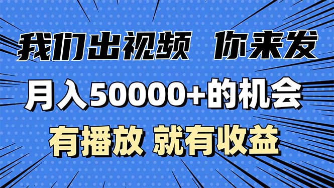 月入5万+的机会，我们出视频你来发，有播放就有收益，0基础都能做！-非凡网-资源网-最新项目分享网站