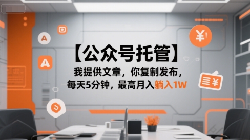 【公众号托管 】我提供文章，你复制发布，每天5分钟，最高月入躺入1W【揭秘】-非凡网-资源网-最新项目分享网站