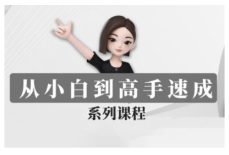 豆包AI全能训练营，从小白到高手速成系列课程-非凡网-资源网-最新项目分享网站
