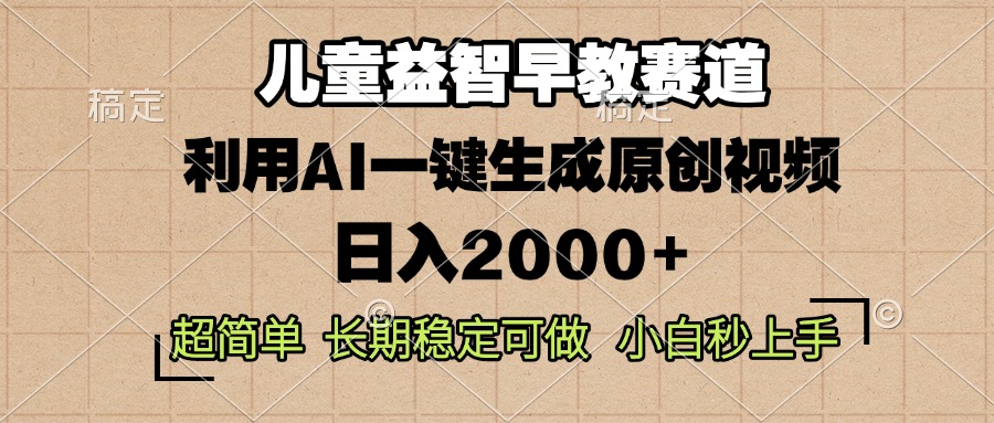 儿童益智早教，这个赛道赚翻了，利用AI一键生成原创视频，日入2000+，…-非凡网-资源网-最新项目分享网站