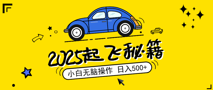 2025，捡漏项目，阅读变现，小白无脑操作，单机日入500+可矩阵操作，无…-非凡网-资源网-最新项目分享网站