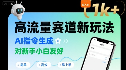 日入1k+的高流量赛道新玩法，AI指令生成，对新手小白友好【附带指令词】-非凡网-资源网-最新项目分享网站