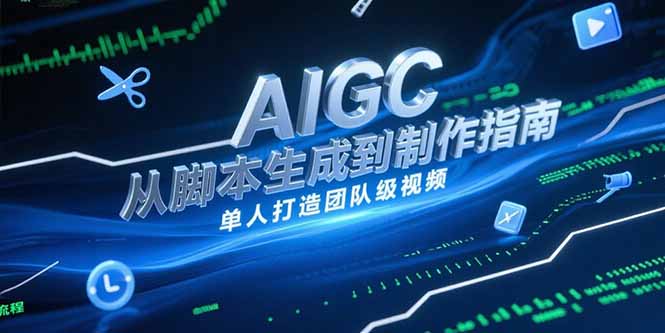 AIGC视频制作指南，从脚本生成到剪辑全流程，单人打造团队级视频-非凡网-资源网-最新项目分享网站