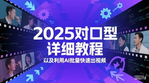 2025对口型详细教程以及利用AI批量快速出视频-非凡网-资源网-最新项目分享网站