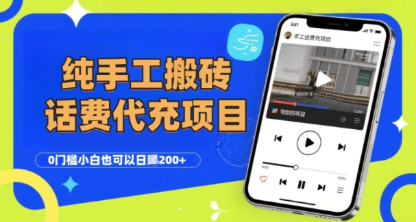 纯“手工搬砖”话费会员代充项目，零门槛小白也可以日入2张+，工作室可以复制扩大-非凡网-资源网-最新项目分享网站