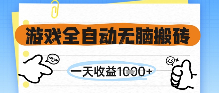 游戏全自动无脑搬砖，一天收益1k+，全自动运行，不需要玩游戏【揭秘】-非凡网-资源网-最新项目分享网站