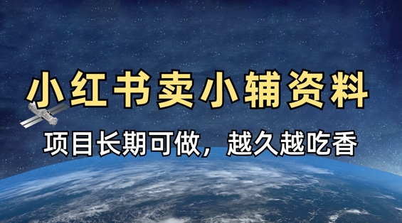 小学教辅资料在小红书这样卖，项目长期稳定收益，越久越吃香-非凡网-资源网-最新项目分享网站