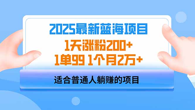 2025蓝海项目 1天涨粉200+ 1单99 1个月2万+-非凡网-资源网-最新项目分享网站