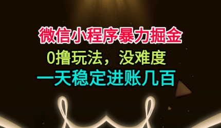 微信小程序暴力掘金，0撸玩法，没难度，一天稳定进账几张【揭秘】-非凡网-资源网-最新项目分享网站