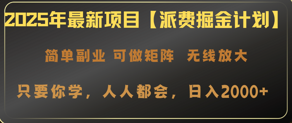 2025年最新项目【派费掘金计划】操作简单，日入2000+-非凡网-资源网-最新项目分享网站