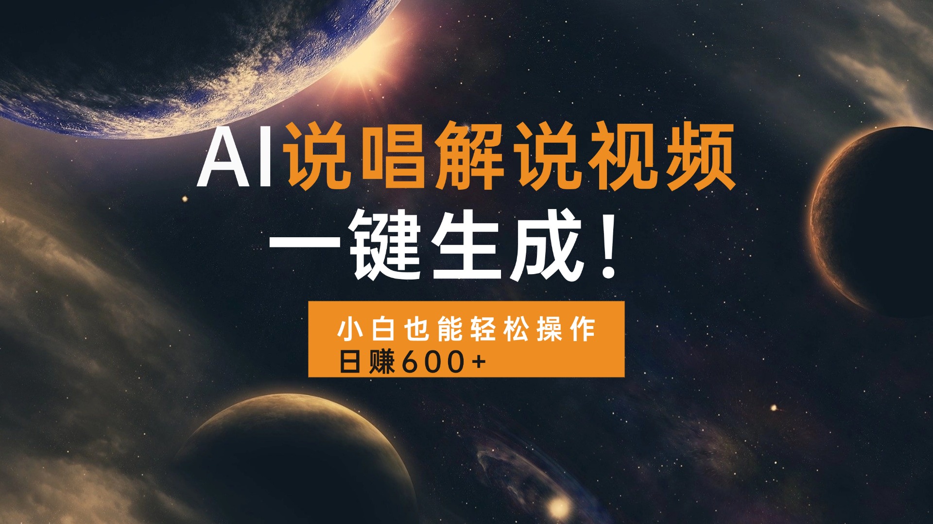 AI说唱解说视频，一键生成，小白也能轻松操作日赚600+-非凡网-资源网-最新项目分享网站