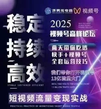 坏男孩电商视频号7月1号线下课，视频号短引、精细化模型打法，三频共振，无人，快手全站精细化运营-非凡网-资源网-最新项目分享网站