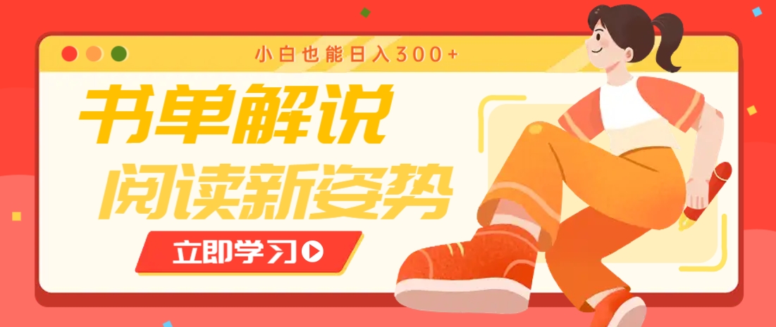 书单解说号最新玩法，快速引流解锁阅读新姿势，小白也能日入300+-非凡网-资源网-最新项目分享网站
