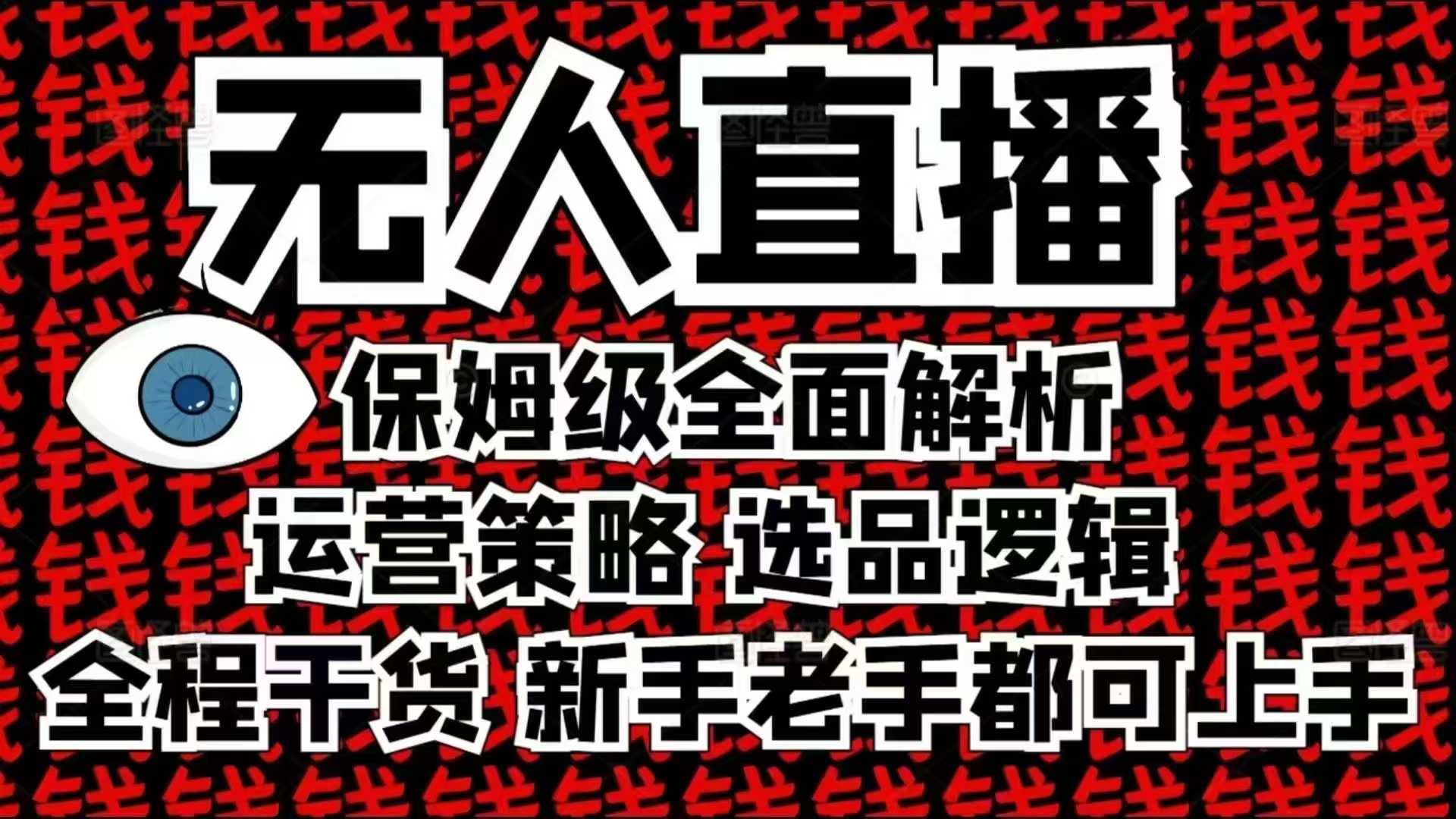 2025无人直播这么做就对了，保姆级全面解析，全程干货，新手老手都可上手-非凡网-资源网-最新项目分享网站