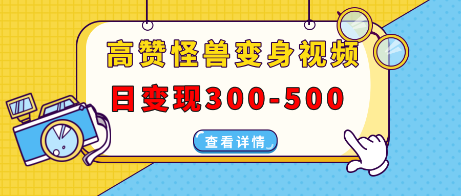 高赞怪兽变身视频制作，日变现300-500，多平台发布(抖音、视频号、小红书-非凡网-资源网-最新项目分享网站