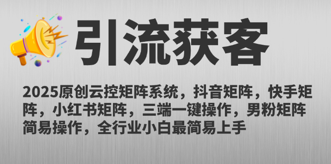 2025原创云控矩阵系统，抖音矩阵，快手矩阵，小红书矩阵，三端一键操…-非凡网-资源网-最新项目分享网站