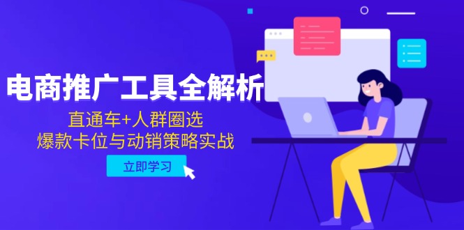电商推广工具全解析，直通车+人群圈选，爆款卡位与动销策略实战-非凡网-资源网-最新项目分享网站